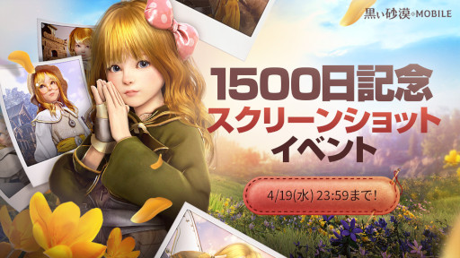 画像ギャラリー No.001のサムネイル画像 / 「黒い砂漠モバイル」リリース1500日にちなんで“1500日記念15(苺)料理コンテスト”を開催