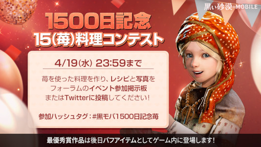 画像ギャラリー No.003のサムネイル画像 / 「黒い砂漠モバイル」リリース1500日にちなんで“1500日記念15(苺)料理コンテスト”を開催