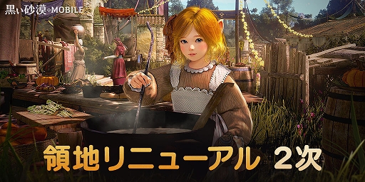 画像ギャラリー No.001のサムネイル画像 / 「黒い砂漠MOBILE」,領地リニューアル2次アップデートを実施。農場で作物を育てて,畜舎から材料を得て,冒険に必要な料理が可能に
