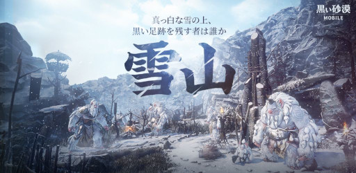 画像ギャラリー No.001のサムネイル画像 / 「黒い砂漠MOBILE」の「果てしない冬の山」に新たなストーリーを追加