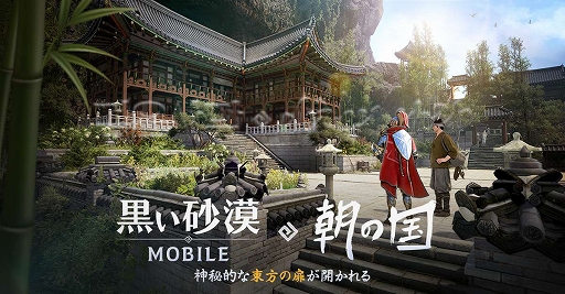 画像ギャラリー No.001のサムネイル画像 / 「黒い砂漠MOBILE」，新地域「朝の国」や新クラス「チョリョン」などを実装するアップデートを実施