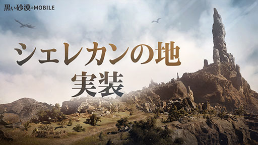 画像ギャラリー No.001のサムネイル画像 / 「黒い砂漠MOBILE」,シェレカンの地などを追加するアップデートを実施