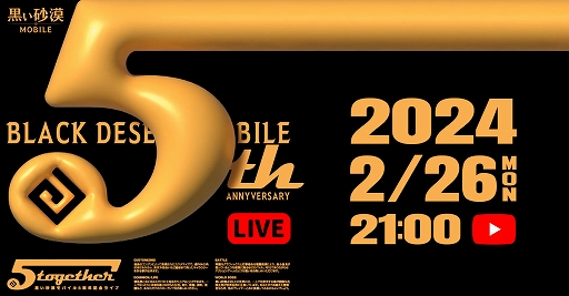 画像ギャラリー No.007のサムネイル画像 / 「黒い砂漠MOBILE」，さまざまな報酬や賞品などがもらえる5周年記念イベント本日開始。2月26日に公式生放送も実施