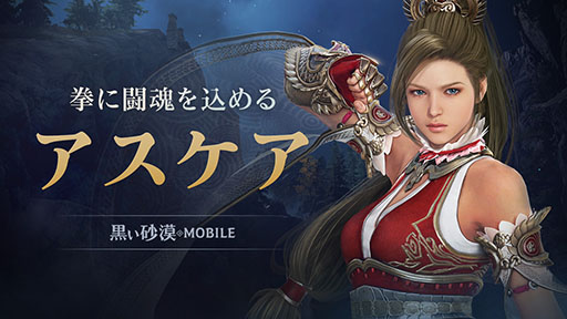画像ギャラリー No.001のサムネイル画像 / 「黒い砂漠MOBILE」，自らの肉体で戦う新クラス「アスケア」を実装