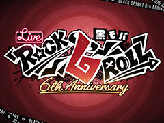 「黒い砂漠MOBILE」，6周年記念生番組「Rock \'6\' Roll」を2月26日19：00より配信
