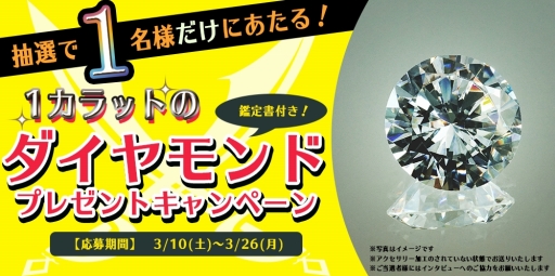 画像ギャラリー No.002のサムネイル画像 / 宝石男子奪取ゲーム「ダッシュ！」，1カラットのダイヤモンドが当たるキャンペーンが開催