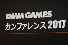 画像ギャラリー No.002のサムネイル画像 / DMM.com,「DMM GAMES カンファレンス 2017」で2016年度の業務実績や今後のリリースタイトルやプラットフォーム戦略などを発表
