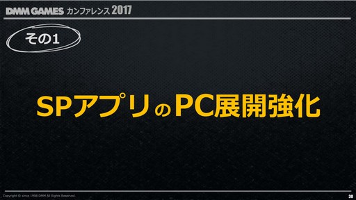 画像ギャラリー No.053のサムネイル画像 / DMM.com,「DMM GAMES カンファレンス 2017」で2016年度の業務実績や今後のリリースタイトルやプラットフォーム戦略などを発表