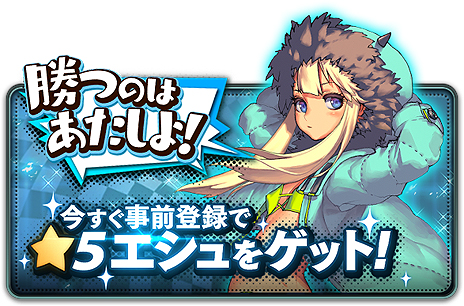 画像ギャラリー No.003のサムネイル画像 / PC向け「デスティニーチャイルド For DMM」の事前登録受付が本日スタート。登録で★5キャラのディーラー「エシュ」がもらえる