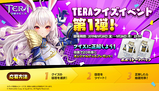 画像ギャラリー No.001のサムネイル画像 / 「TERA ORIGIN」,「エリーン」などの限定グッズが当たる「TERAクイズ」イベントが開催