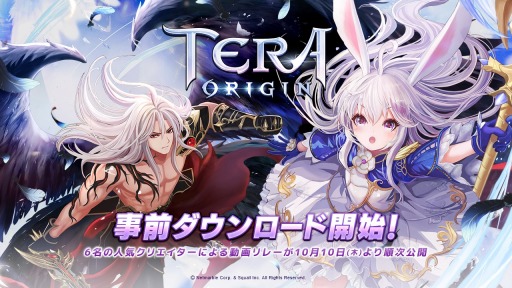 画像ギャラリー No.001のサムネイル画像 / 「TERA ORIGIN」の事前ダウンロードがApp Store&Google Play両ストアでスタート。動画クリエイター6名による先行プレイ映像も10月10日より順次公開予定