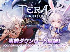 「TERA ORIGIN」の事前ダウンロードがApp Store＆Google Play両ストアでスタート。動画クリエイター6名による先行プレイ映像も10月10日より順次公開予定
