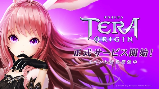 画像ギャラリー No.001のサムネイル画像 / 「TERA」の1000年前を描く「TERA ORIGIN」の正式サービスが開始。各種イベントやキャンペーンも実施中