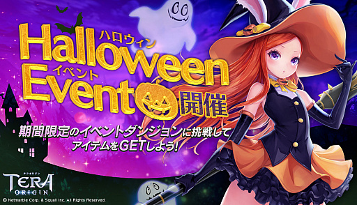 画像ギャラリー No.001のサムネイル画像 / 「TERA ORIGIN」，ハロウィンイベントが開催中。新フィールドボスなど新コンテンツなども登場