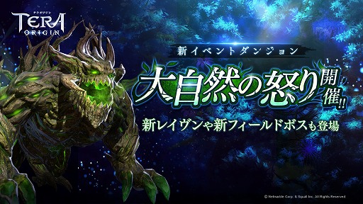 画像ギャラリー No.001のサムネイル画像 / 「TERA ORIGIN」新イベントダンジョン「大自然の怒り」が開催中