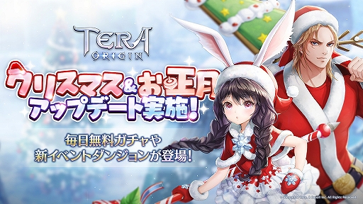 画像ギャラリー No.001のサムネイル画像 / 「TERA ORIGIN」クリスマス＆お正月イベントを追加するアップデートを実施