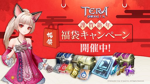 画像ギャラリー No.001のサムネイル画像 / 「TERA ORIGIN」，新年を祝う福袋キャンペーンが開催