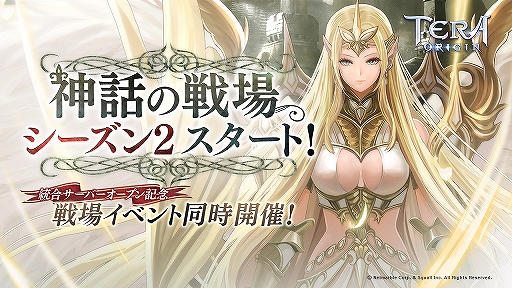 画像ギャラリー No.001のサムネイル画像 / 「TERA ORIGIN」大規模ギルドバトル「神話の戦場」シーズン2が開始。新サーバーもオープン