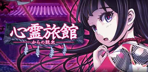 画像ギャラリー No.004のサムネイル画像 / 恐怖の脱出アドベンチャー「心霊旅館からの脱出」,iOS版の配信スタート