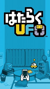 画像ギャラリー No.003のサムネイル画像 / ハル研究所,新ブランド「HAL Egg」の第1弾タイトル「はたらくUFO」がスマホ向けに配信開始。クレーンを操作して仕事に挑戦