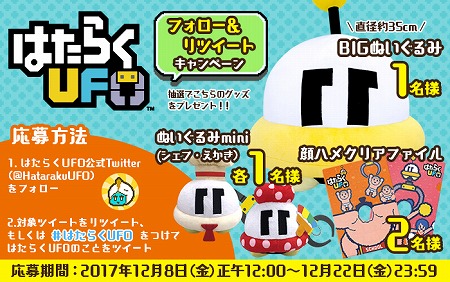画像ギャラリー No.001のサムネイル画像 / 「はたらくUFO」,リツイートキャンペーンが開催