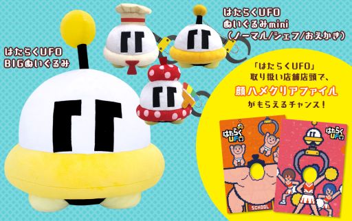 画像ギャラリー No.001のサムネイル画像 / 「はたらくUFO」のキャラクターグッズがプライズに。全国のアミューズメント施設で12月下旬から登場