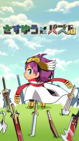 さすゆうパズル