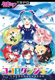 画像ギャラリー No.015のサムネイル画像 / 8月19日に発売となった「初音ミクTRPG ココロダンジョン」メディア向け体験会レポート。ミク達と共に心の迷宮に挑む,冒険企画局の最新作