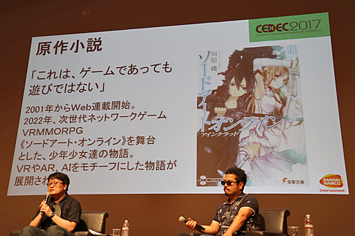 画像ギャラリー No.001のサムネイル画像 / ［CEDEC 2017］「ソードアート・オンライン」のようなMMORPGは本当に実現できるのか？　川原 礫氏と原田勝弘氏，二見鷹介氏による基調講演をレポート