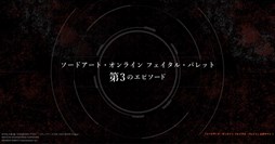 画像ギャラリー No.005のサムネイル画像 / 「SAO フェイタル・バレット」，CM映像第3弾＆第3のエピソード特設サイト公開