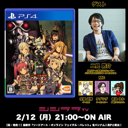 画像ギャラリー No.001のサムネイル画像 / シシララTV，2月12日の「つくった人がゲーム実況」では「SAO フェイタル・バレット」ピックアップ