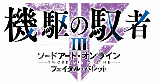 画像ギャラリー No.004のサムネイル画像 / 「SAO フェイタル・バレット」,DLC第3弾「機駆の馭者」が配信開始
