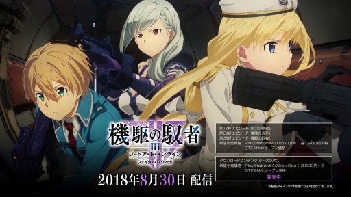 画像ギャラリー No.005のサムネイル画像 / 「SAO フェイタル・バレット」,DLC第3弾「機駆の馭者」が配信開始