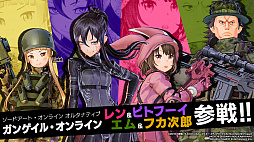 画像ギャラリー No.001のサムネイル画像 / 「SAO フェイタル・バレット」，無料アップデートで「SAO オルタナティブ ガンゲイル・オンライン」のキャラクターが参戦。ヒーローバトルも