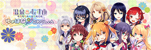 画像ギャラリー No.001のサムネイル画像 / 「温泉むすめ ゆのはなこれくしょん」,総勢108名の温泉むすめによる総選挙が本日より開催中