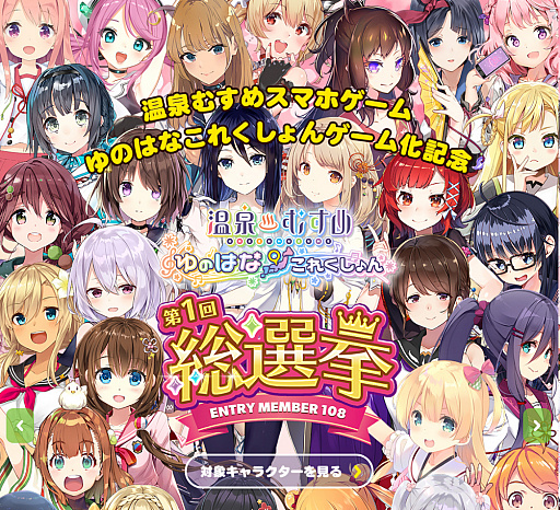 画像ギャラリー No.002のサムネイル画像 / 「温泉むすめ ゆのはなこれくしょん」,総勢108名の温泉むすめによる総選挙が本日より開催中