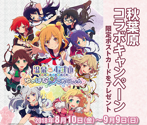 画像ギャラリー No.002のサムネイル画像 / 「温泉むすめ」，秋葉原観光マップ「アド街っぷ」とのタイアップキャンペーンを8月10日から実施