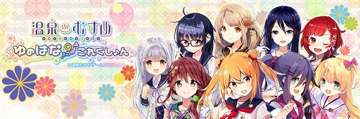 画像ギャラリー No.001のサムネイル画像 / 「温泉むすめ」,1周年記念キャンペーンが順次開催中