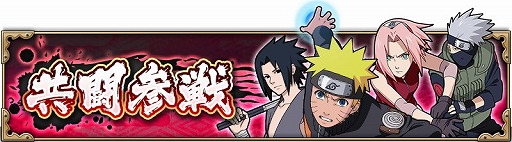 画像ギャラリー No.002のサムネイル画像 / 「NARUTO X BORUTO 忍者BORUTAGE」，襲撃任務に“共闘参戦”が出現