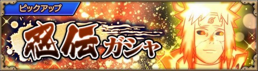 画像ギャラリー No.008のサムネイル画像 / 「忍者ボル」に★7への超覚醒が追加。波風ミナト(穢土転生九喇嘛リンクモード)が登場