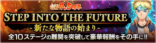 画像ギャラリー No.017のサムネイル画像 / 「NARUTO X BORUTO 忍者BORUTAGE」で4.5周年を記念したイベントが開催中