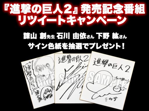 画像ギャラリー No.001のサムネイル画像 / 「進撃の巨人2」の発売記念番組が本日配信。サイン色紙が当たるリツイートキャンペーンを実施