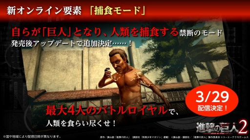 画像ギャラリー No.004のサムネイル画像 / 「進撃の巨人2」初公開のオープニング映像や，巨人となり人々を襲う「捕食モード」などの新情報が明らかに