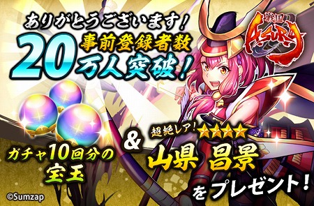 画像ギャラリー No.001のサムネイル画像 / 「戦国ASURA」の事前登録者数が20万を突破。ガチャ10回分に相当する宝玉×3500個と，★4 [信義の赤備え]山県昌景（CV：一宮朔）をプレゼント