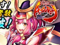 「戦国ASURA」の事前登録者数が20万を突破。ガチャ10回分に相当する宝玉×3500個と，★4 [信義の赤備え]山県昌景（CV：一宮朔）をプレゼント