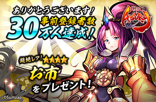 画像ギャラリー No.001のサムネイル画像 / 「戦国ASURA」の事前登録者数が30万人を突破。★4[戦国一の美女]お市（CV：雨宮 天）のプレゼントが確定，覚醒後のイラストも公開に