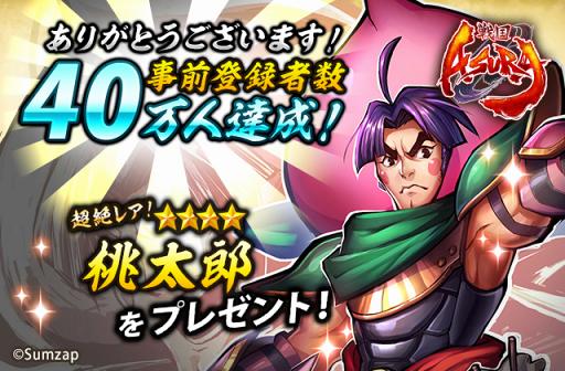 画像ギャラリー No.002のサムネイル画像 / 「戦国ASURA」事前登録者数が40万人を突破。★4［桃殻生］桃太郎を配布決定，新規達成報酬も追加