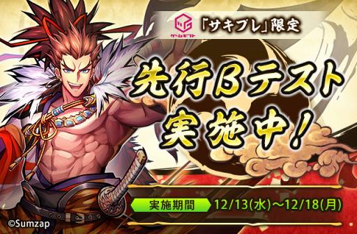 画像ギャラリー No.001のサムネイル画像 / 「戦国ASURA」,先着1000人を対象にした先行βテストを「サキプレ」にて実施