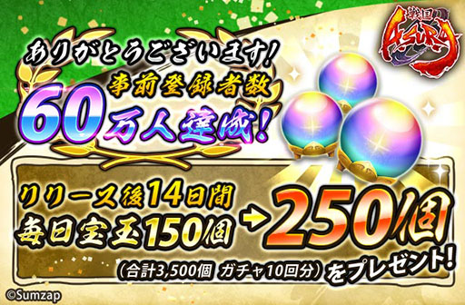 画像ギャラリー No.002のサムネイル画像 / 「戦国ASURA」の事前登録者数が60万人を達成。最大で宝玉7000個や★4[信義の赤備え]山県昌景などを獲得できるチャンス