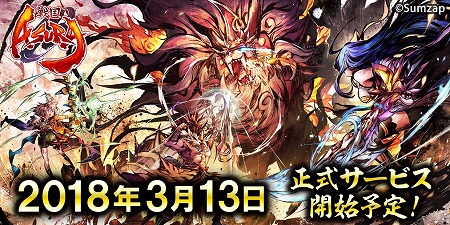 画像ギャラリー No.001のサムネイル画像 / サムザップの新作アプリ「戦国ASURA」が事前ダウンロードを開始。正式サービス開始は3月13日の午後を予定